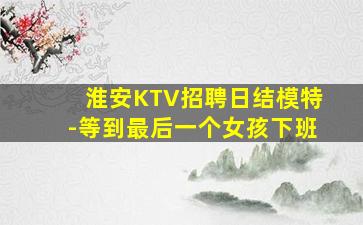 湖南夜总会招聘