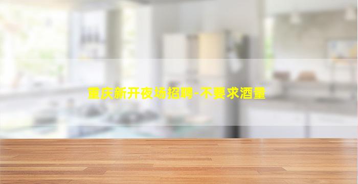 龙岩酒吧招聘